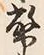Chữ 幣
