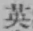 Character 英