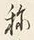 字称