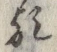 位置 確認된 歟