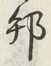 文字邦