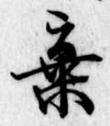 位置定マレル棄