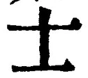 Character 士