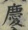 字慶