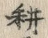 字耕