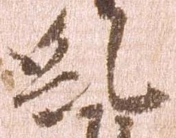 Đã định vị 糺