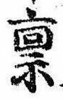 位置 確認된 禀