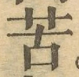 Chữ 苦