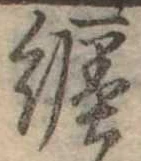 已定位纏