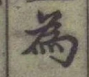 Chữ 為