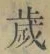𡨸歳