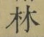 文字林