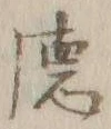 文字 徳