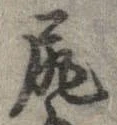 已定位尻