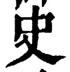 文字史