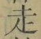 𡨸走
