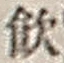 字飲