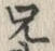 字兄