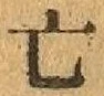 「亡」字