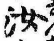 汝，已得其位