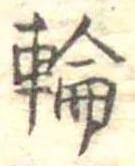 位置定マレル輪