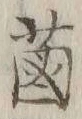 文字 𦳊