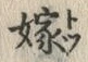 字嫁