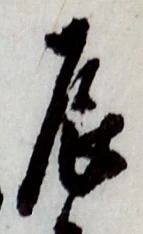 Character 辰