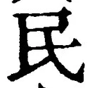 文字 民