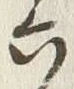 文字六