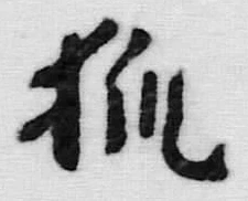 「狐」字