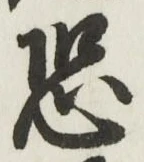 Character 恐