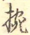 已定位椀