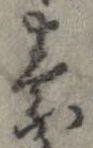 素，已得其位