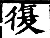 字復