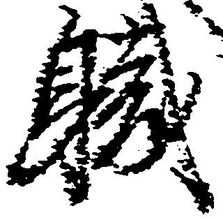 位置 確認된 職