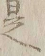 Chữ 曰