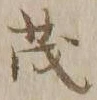 “茂”字