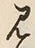 字見