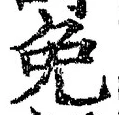 文字免
