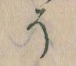 已定位そ