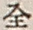 Character 全