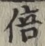 Character 倍