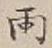 字雨
