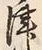 字津