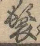 位置 確認된 鬟