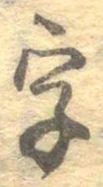 位置 確認된 字