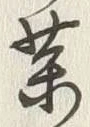 字薬