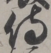 Chữ 侍