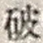 文字破